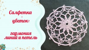 Салфетка крючком 👍Гармония линий и петель. Видеоописание