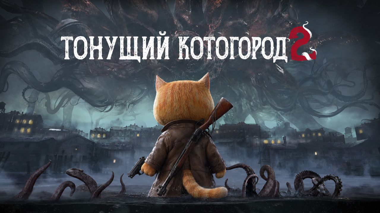 КОТОГОРОД ТОНИТ 2 (The Sinking City 2)