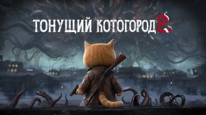 КОТОГОРОД ТОНИТ 2 (The Sinking City 2)