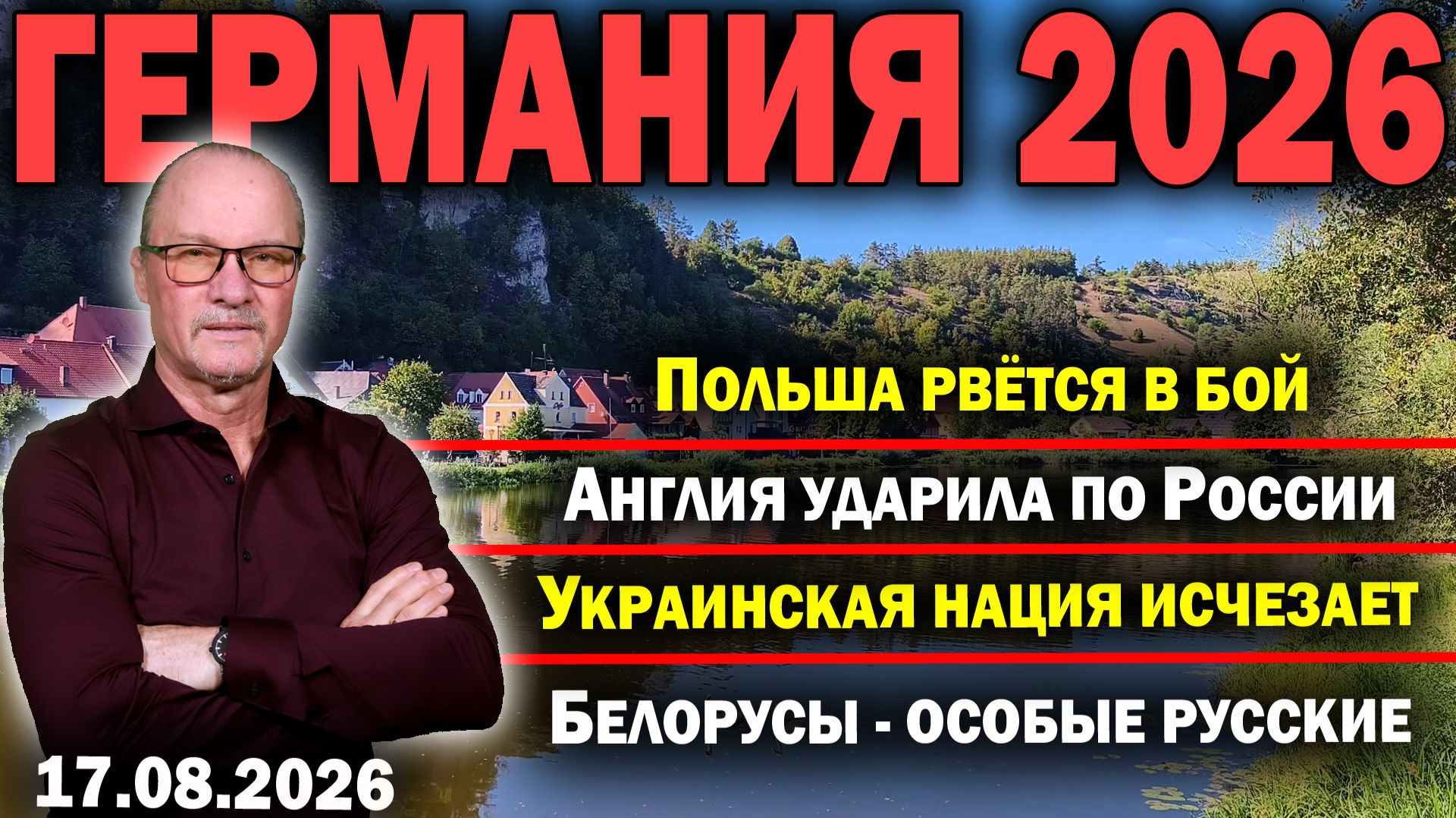 Польша рвётся в бой/Англия ударила по России/Украинская нация исчезает/Белорусы - особые русские