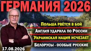 Польша рвётся в бой/Англия ударила по России/Украинская нация исчезает/Белорусы - особые русские