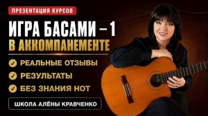 Курс «Игра басами в аккомпанементе -1»: результаты и отзывы | Школа Алёны Кравченко