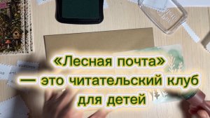 Как развить навык чтения у ребенка? Лесная почта - истории про эльфов по почте.