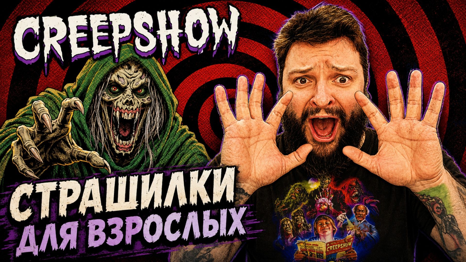 Creepshow | Полное Прохождение [RU] | Страшилки Для Взрослых