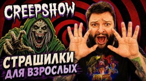 Creepshow | Полное Прохождение [RU] | Страшилки Для Взрослых
