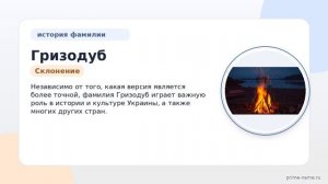 Фамилия Гризодуб: происхождение, значение и склонение