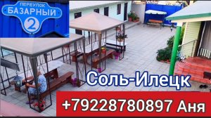 Соль-Илецк. 17 августа 2026 г.Первый день.Обзор жилья