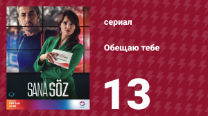 Обещаю тебе 1 сезон 13 серия (сериал, 2021)