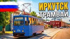 Поездка на трамвае в Иркутске, Сибирь | Маршрут №4 через район Рабочее