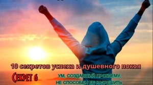 Аудиокнига. Уэйн Дайер Десять секретов успеха и душевного покоя (Секрет 6)