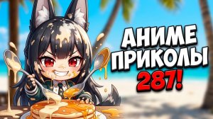 Аниме приколы | Anime COUB | Аниме кообы | AMV | Лучшие и смешные аниме моменты #287 лучшее за 2026