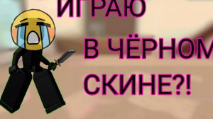 ИГРАЮ В ЧЁРНОМ СКИНЕ???!!!