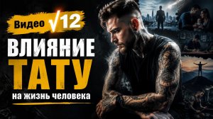 #12 ВЛИЯНИЕ ТАТУ НА ЖИЗНЬ ЧЕЛОВЕКА