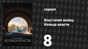 Властелин колец: Кольца власти 1 сезон 8 серия «Сплавленный» (сериал, 2022)