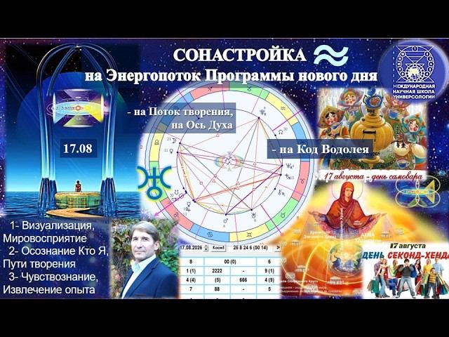 СОНАСТРОЙКА на энергопоток Духа нового дня лета на Программу Водолея-Урана-Земли-Человечества17.08