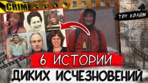 Тру крайм. Загадочные истории исчезновения людей которые внезапно исчезли и неожиданно появилис
