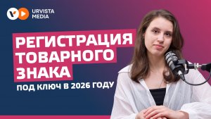 Регистрация товарного знака под ключ в 2026 году