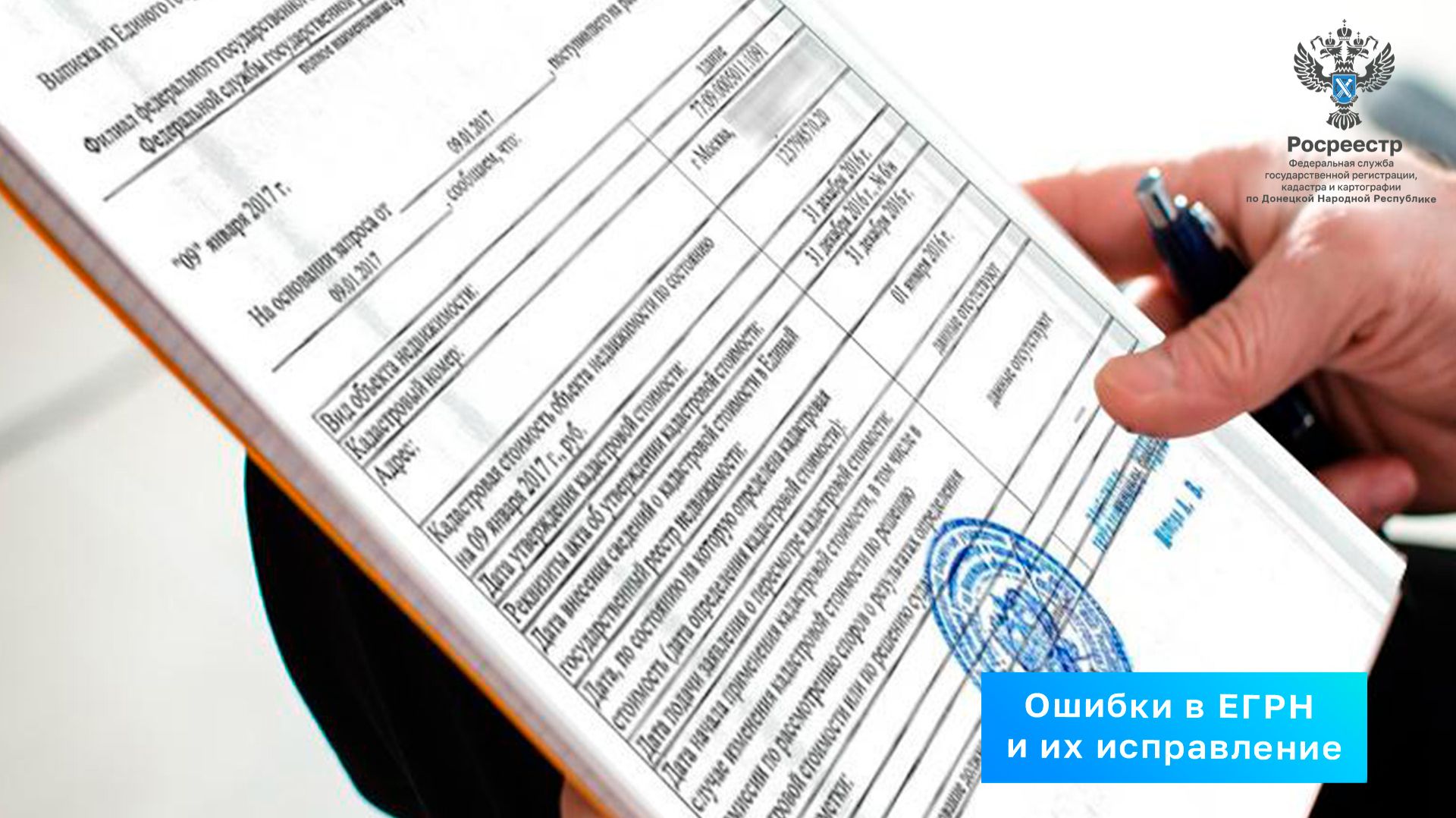 Росреестр разъясняет: ошибки в Едином государственном реестре недвижимости и их исправление