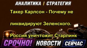 Такер Карлсон Почему не ликвидируют Зеленского. Россия уничтожит Старлинк