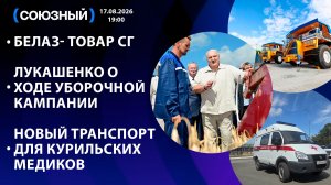 БелАЗ- товар СГ / Лукашенко о ходе уборочной кампании / Новый транспорт для Курильских медиков