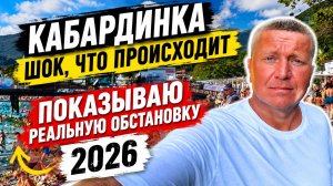 КАБАРДИНКА! ШОК что ПРОИСХОДИТ! ОТЗЫВЫ отдыхающих! ПОКАЗЫВАЮ реальную ОБСТАНОВКУ сейчас!