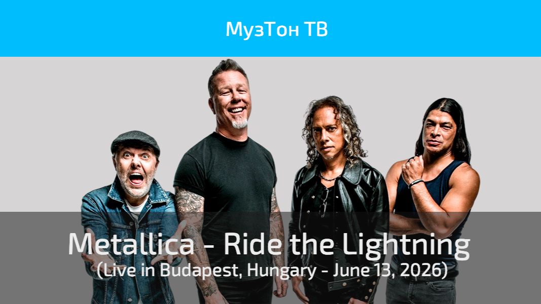 Metallica - Ride The Lightning (Live In Budapest, Hungary - June 13, 2026)
