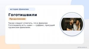 Фамилия Гоготишвили: происхождение, значение и склонение