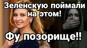 ЗЕЛЕНСКУЮ ПОЙМАЛИ НА ЭТОМ ! ФУ ПОЗОРИЩЕ
