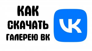 Как скачать галерею вк
