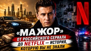«Мажор»: от российского сериала до Netflix — история, которую вы не знали