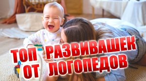 Логопеды сказали, что мы делаем не так! Ошибки родителей в игрушках и развивашках! Подкаст для мам