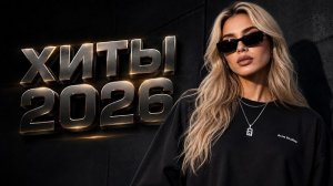 Хиты 2026 🔥 Музыка