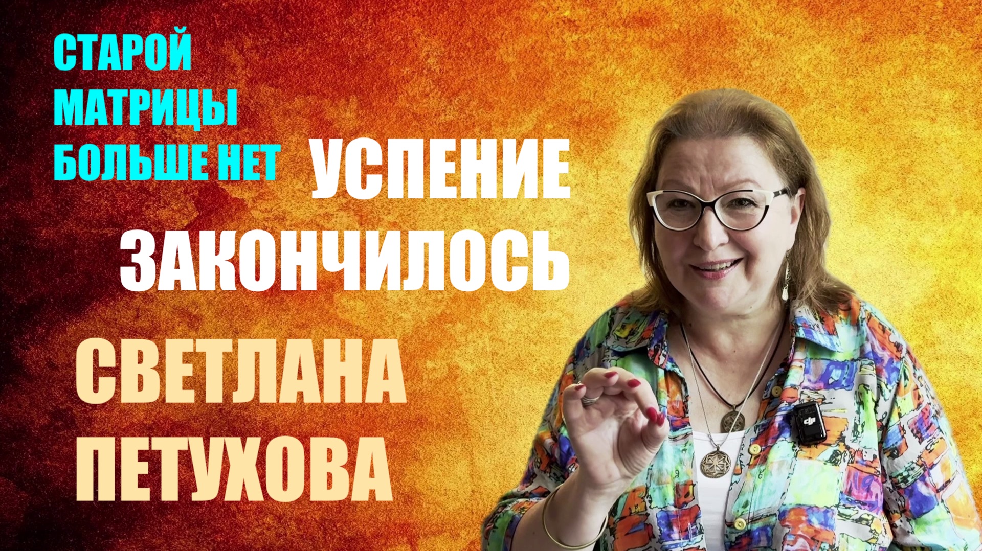 НОВЫЙ МИР УЖЕ ЗДЕСЬ  СВЕТЛАНА ПЕТУХОВА