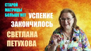 НОВЫЙ МИР УЖЕ ЗДЕСЬ  СВЕТЛАНА ПЕТУХОВА