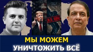 Правин Савни: Трамп объявляет Ормуз территорией США: «Мы можем уничтожить всё»