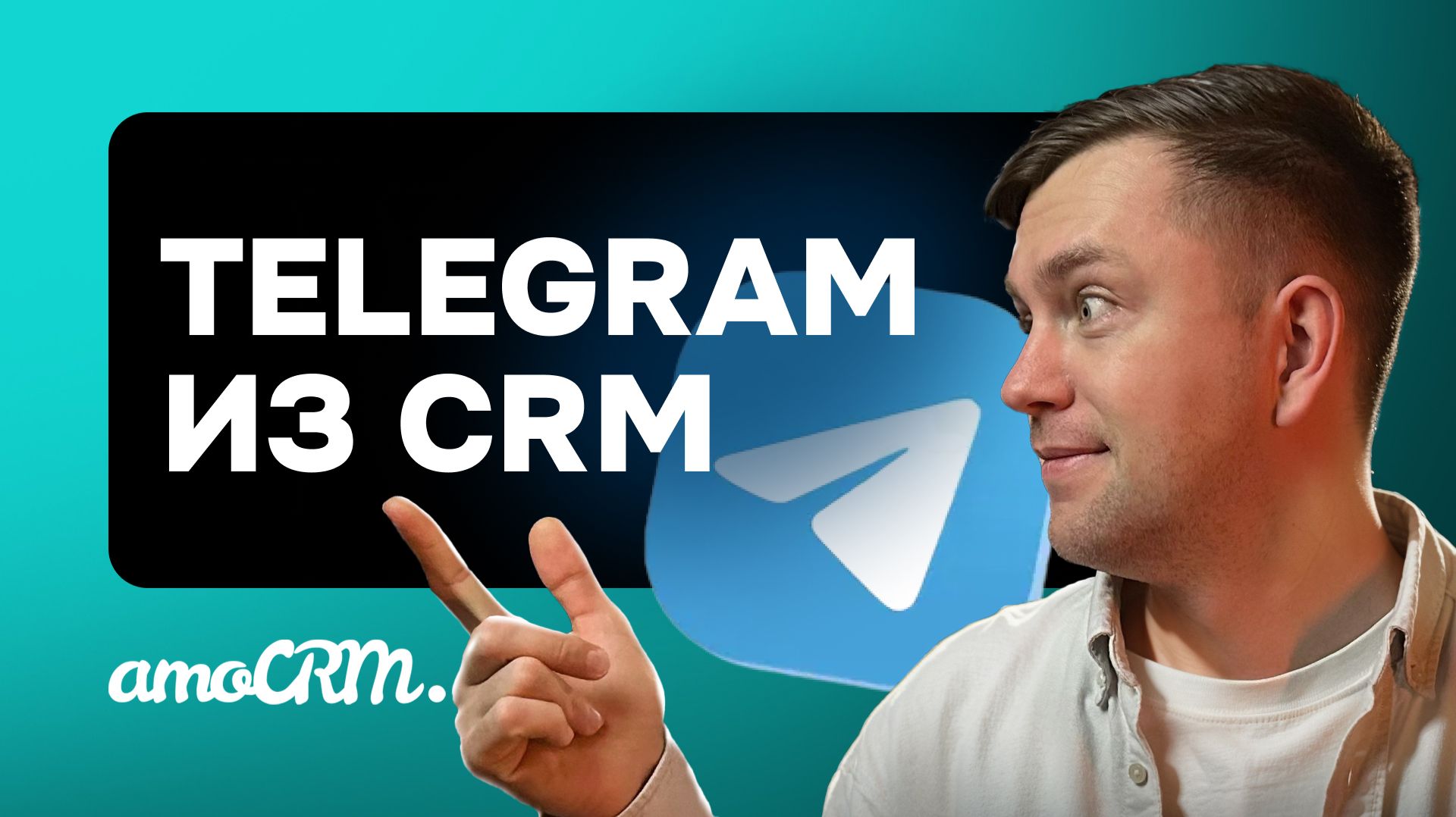 Как написать клиенту в Telegram прямо из карточки AmoCRM — без ботов и API