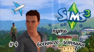The Sims 3 - Путь военного летчика . #4 . Первое свидание