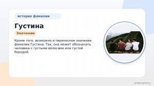Фамилия Густина: происхождение, значение и склонение