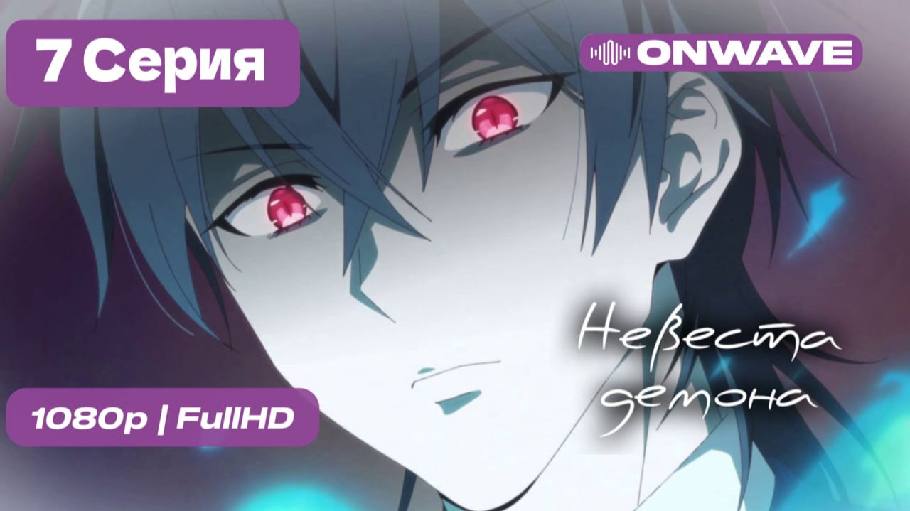 Невеста демона - 7 серия [OnWave]