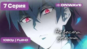 Невеста демона - 7 серия [OnWave]