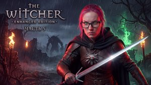 ВЕДЬМАК: ENHANCED EDITION —  ЧАСТЬ 5  ⚔️ Легендарное начало истории Геральта