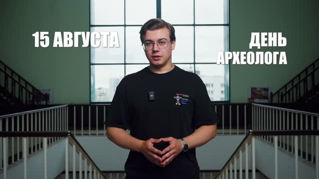 15 августа - День археолога | ГУУ