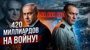 Израиль потратил 420 миллиардов на войну. Платить будем мы?