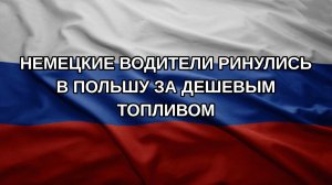 Немецкие водители ринулись в Польшу за дешевым топливом