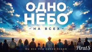 Одно Небо — на Всех 🌍 | Песня, которую хочется спеть вместе