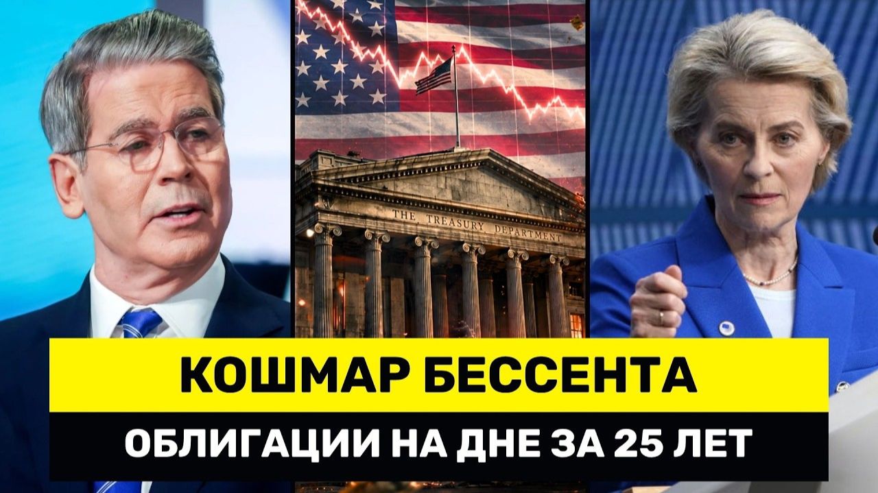 Бессент в ПАНИКЕ Облигации РУХНУЛИ До Минимума За 25 лет Европа Сказала НЕТ Угрозам США