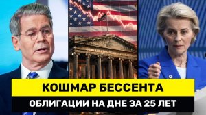 Бессент в ПАНИКЕ Облигации РУХНУЛИ До Минимума За 25 лет Европа Сказала НЕТ Угрозам США