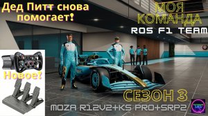 F1 25☑️Сильверстоун Спа и Хунгароринг🏆Моя команда 3й Сезон #24☑️Moza R12v2+KS Pro+Srp2🔥🔥🔥