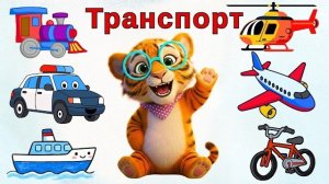 Транспорт для детей 🚗✈️| Учим с Умный Тигрёнок 🐯