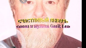 счастливый январь